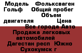  › Модель ­ Фольксваген Гольф4 › Общий пробег ­ 327 000 › Объем двигателя ­ 1 600 › Цена ­ 230 000 - Все города Авто » Продажа легковых автомобилей   . Дагестан респ.,Южно-Сухокумск г.